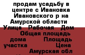  продам усадьбу в центре с.Ивановка Ивановского р-на Амурской области › Улица ­ Рабочая › Дом ­ 5 › Общая площадь дома ­ 92 › Площадь участка ­ 260 000 › Цена ­ 2 500 000 - Амурская обл., Ивановский р-н, Ивановка с. Недвижимость » Дома, коттеджи, дачи продажа   